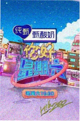 yy影视慢综艺五十公里桃花坞封面